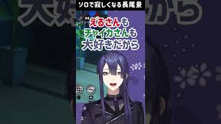 コラボを楽しみにしてた長尾景【にじさんじ切り抜き/える/花畑チャイカ】#shorts 