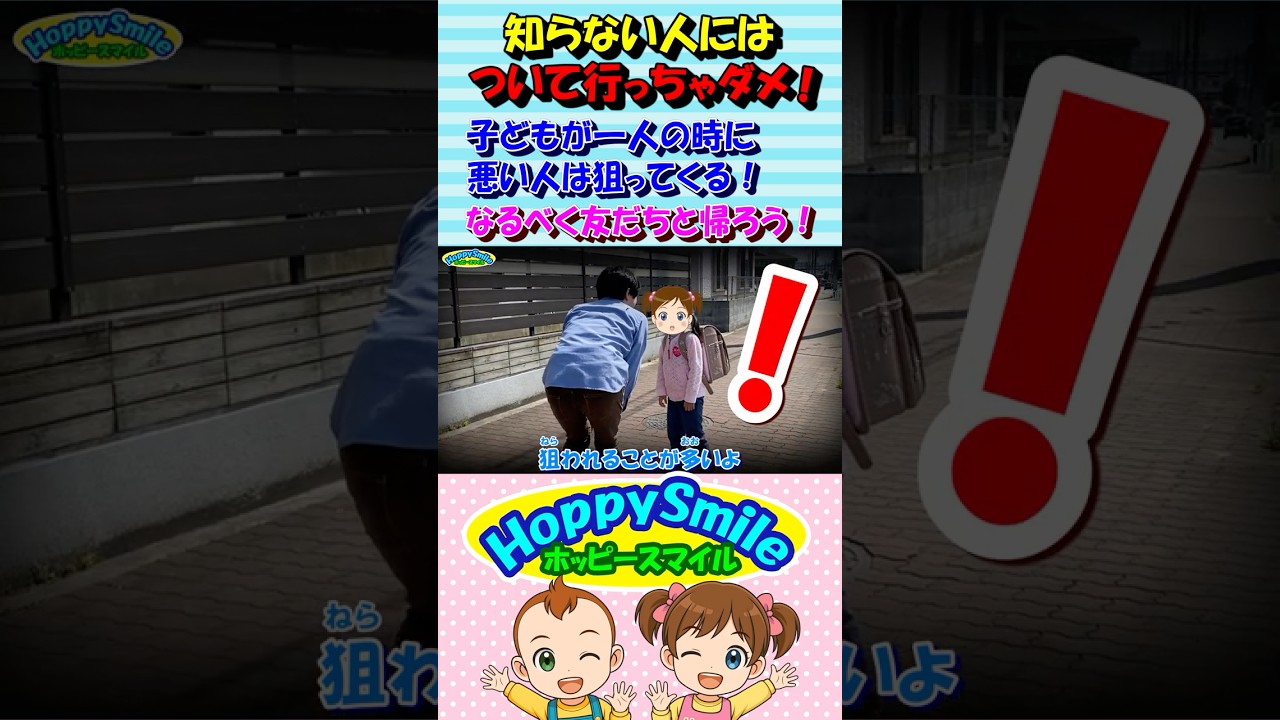 【知らない人には ついて行っちゃダメ！ 7】Nursery Rhymes | Safety Song 子どもが一人の時に悪い人は狙ってくる！なるべく友だちと帰ろう！ #ホッピースマイル #Shorts