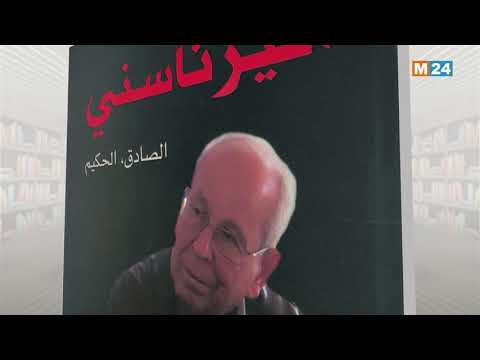 حروف وإصدارات – كتاب: مصطفى اليزناسني ..الصادق الحكيم