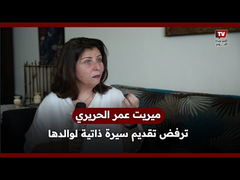 ميريت عمر الحريري ترفض تقديم السيرة الذاتية لوالدها