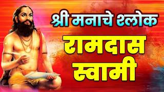 Download lagu श्री मनाचे श्लोक | रामदास स्वामी | Manache Shlok With Lyrics | Samarth Ramdas Swami | समर्थ बोध mp3 Download lagu श्री मनाचे श्लोक | रामदास स्वामी | Manache Shlok With Lyrics | Samarth Ramdas Swami | समर्थ बोध mp3