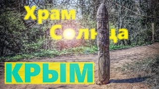 Храм Солнца (Крым Ласпи): Рай для Ведьм и Колдунов