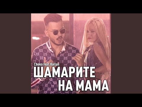 Шамарите На Мама