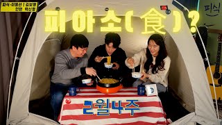 [피식] - 다시 돌아온..따뜻한 실내!에서 피아소식을 😆 (Feat.뉴컨텐츠 소개!🤗)