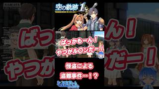 ただの盗難事件がかなり闇深くて滅【空の軌跡初見プレイ】#空の軌跡the1st　#初見プレイ　#軌跡シリーズ　#配信切り抜き