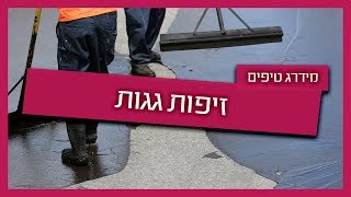 זיפות גגות - יתרונות וחסרונות