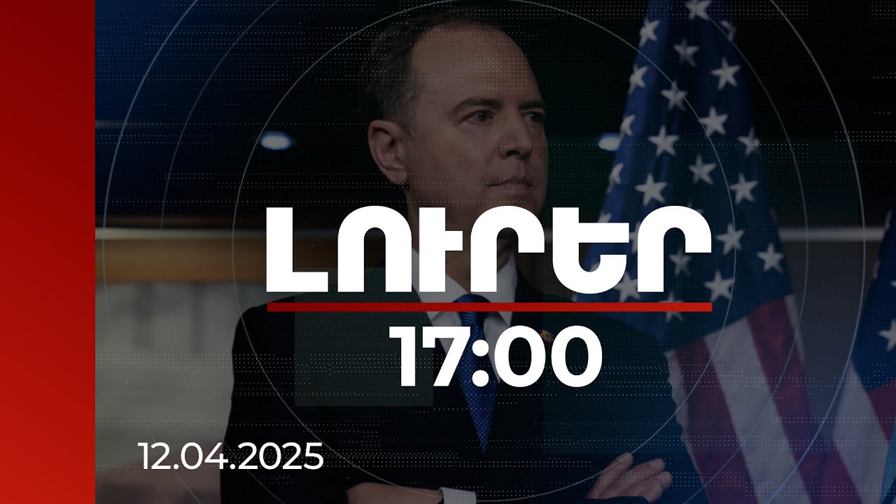 Լուրեր 17։00 | Կոնգրեսը պետք է ուշադրության կիզակետում պահի հայ գերիների հարցը. Ադամ Շիֆ |12.04.2025