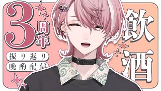 声入り - 【#水無瀬3周年】いままでの3年間をふりかえってみよう!晩酌しながら【ネオポルテ / 水無瀬】