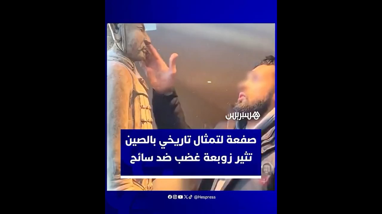 صفعة لتمثال تاريخي بالصين تثير غضبًا واسعًا على سائح وتفتح نقاشًا حول احترام الثقافات والمقدسات thumbnail