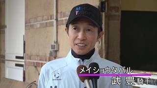 【JRA-VAN】凱旋門賞2026最終追い切り後インタビュー　武豊騎手（メイショウタバル）