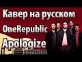 OneRepublic [Apologize] перевод | Кавер MuzLogovo 