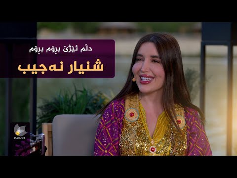 ڤیدیۆ | شنیار نەجیب _ دڵم ئێژێ بڕۆم بڕۆم // shnyar najib dllm ezhe brom brom