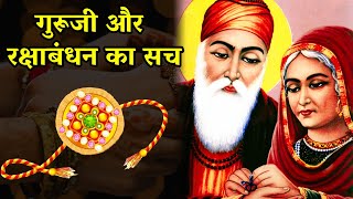 क्या सिख राखी मनाते है ? Rakhi 2022 | Raksha Bandhan | Guru Nanak Ji and Bebe Nanaki | Rakhi date