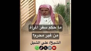 صورة أ.د. علي الشبل | ما حكم سفر المرأة من غير محرم
