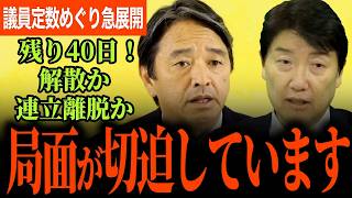 【解散？連立離脱？政局がやばい！】すべては高市総理の判断に！自民と維新の板挟み！あと40日では議員定数削減不可で維新どうする！？維新の藤田共同代表の件について！【榛葉賀津也】【足立康史】【国民民主党】