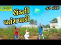 Udti Patang Padi ઉડતી પતંગ પાડી HD Video Deshi Comedy Comedy Video