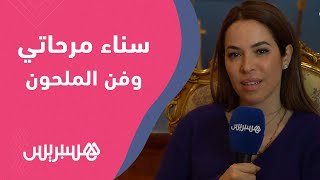 من كندا.. سناء مرحاتي تحيي سهرة تراثية وتتحدث عن تطور فن الملحون وشروط استمراريته thumbnail