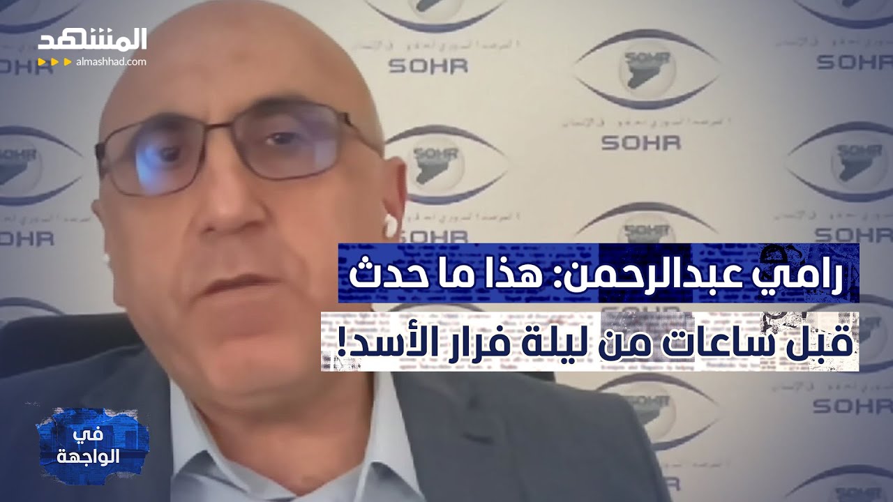 رامي عبدالرحمن يكشف خطة أسماء الأسد لتوريث الحكم لحافظ.. وكواليس ليلة الهروب 