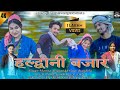 Haldwani Bajar New Kumaoni Song 2024 By Mamta Arya And Prince Chandola Pahadi Song