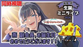 【#学マス】雨夜燕の新曲&お誕生日ライブだッ！！！！【生誕ミニライブ2026】