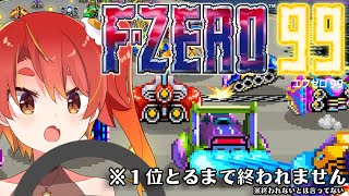 【F‐ZERO99】おんそくのにわこしか勝たん