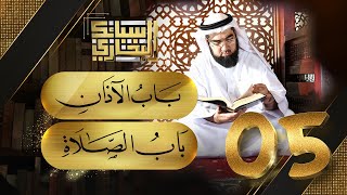 صورة سبائك البخاري 5 || باب الأذان & باب الصلاة
