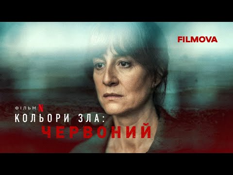 Кольори зла: Червоний | Український дубльований трейлер 2 | Вже на Netflix