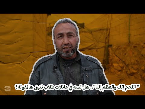 اللحم إلك والعظم إلنا.. هل لسه في عائلات طلاب تتبنى هالمقولة؟