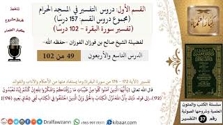 49 من 102|دروس التفسير في الحرم المكي|تفسير سورة البقرة|172-176|صالح الفوزان|كبار العلماء image