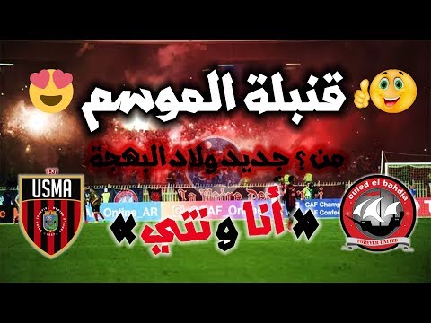 Ouled El Bahdja 2018 😍 Ana Ou nti ★ قنبلة اولاد البهجة الجديدة 2018 انا و نتي ★ JDID USMA