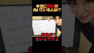 NISAが本当に向いている人の条件　#さとうさおり#減税党