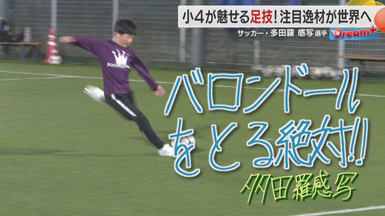 【Dream＋】小４が魅せる足技！注目逸材が世界へ