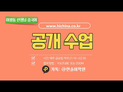 이광동 선생님 중국어회화 공개수업