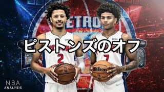 【LIVE】ピストンズのオフシーズンの話でもしようぜ