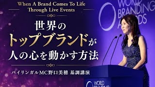 英語で基調講演 When A Brand Comes Alive Through Live Events @World Branding Awards 2025 Osaka Miho Noguchi