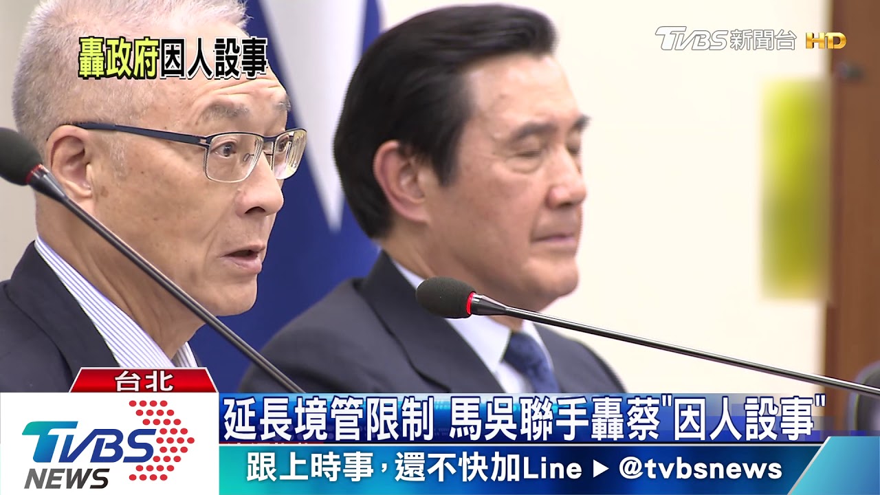 延長境管限制 馬吳聯手轟蔡「因人設事」