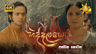 Hiddalayo - හිද්දලයෝ | පස්වන කොටස | Episode 05 | 20th September 2025 | Hiru TV preview image