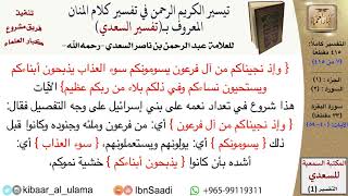 صورة (007 من 415) قراءة من تفسير السعدي\الجزء (1) سورة البقرة (6 من 33) الآيات: (40-59) كبار العلماء