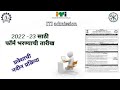 Iti Admission 2022 Maharashtra Iti Admission 2022 ITI Admission Process Iti Admission Dates