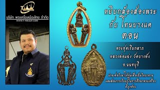 พระชุดเรียกลาภ หลวงพ่อแฉ่ง วัดบางพัง จ.นนทบุรี หยิบกล้องส่องพระกับโทนบางแค พระชุดเรียกลาภ หลวงพ่อแฉ่ง วัดบางพัง จ.นนทบุรี หยิบกล้องส่องพระกับโทนบางแค