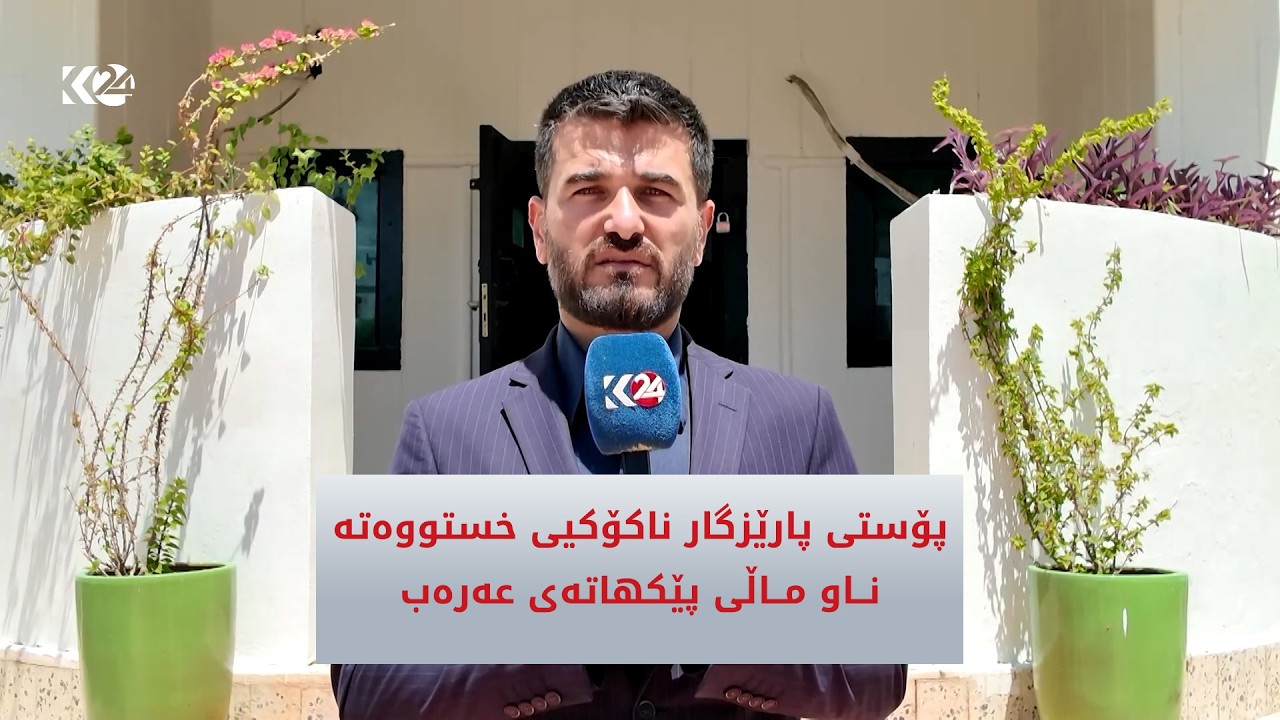 ڤیدیۆ | پۆستی پارێزگار ناكۆكیی خستووەتە ناو ماڵی پێكهاتەی عەرەب