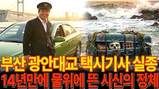 Download lagu The Truth Behind the Shocking Case of the 2002 Busan Gwangan Bridge Taxi Driver's Disappearance: ... mp3