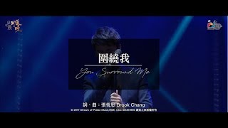 Video thumbnail of "【圍繞我 You Surround Me】現場敬拜MV (Live Worship MV) - 讚美之泉敬拜讚美 (22)"