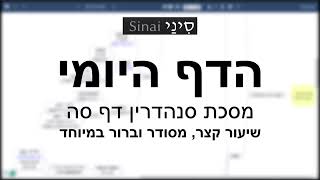 דף יומי מסכת סנהדרין דף סה - שיעור קצר וברור במיוחד בליווי תרשים (שיעורי הדף היומי בקצרה מאת הרב אורי בריליאנט) - התמונה מוצגת ישירות מתוך אתר האינטרנט יוטיוב. זכויות היוצרים בתמונה שייכות ליוצרה. קישור קרדיט למקור התוכן נמצא בתוך דף הסרטון