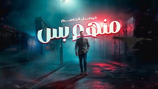 كلمات اغنية منهم بس فيصل الجاسم