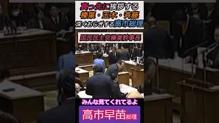 【※高市早苗総理】真っ先に挨拶する榛葉幹事長・玉木代表・斉藤代表！そして誰よりも深くおじぎする高市総理 みんな見てくれてるよ #自民党 #shorts #ショート #高市早苗 #榛葉賀津也 #玉木