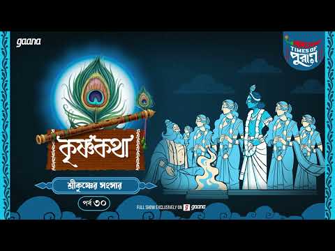 Krishna Katha | Sri Krishner Sangshar | Times of Puraan | Mirchi Bangla Audio Story | Episode 30