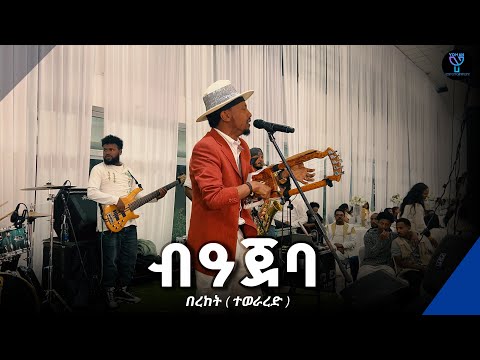 🛑bereket (ተወራረድ) " ብዓጀባ"New  ethiopian wedding Tigrigna Music 2025
