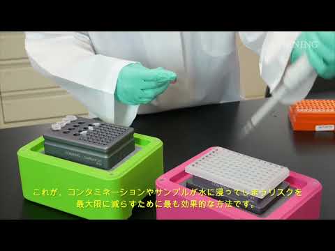 Corning&reg; サンプル保冷と保温システム