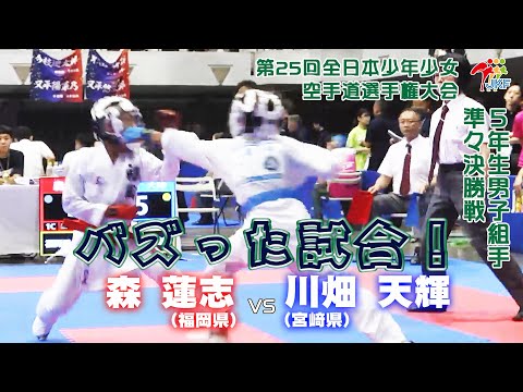 子ども学科 【バズった試合！】「第25回全日本少年少女空手道選手権大会 DAY 2」5年生男子組手 準々決勝戦　森蓮志 vs 川畑天輝